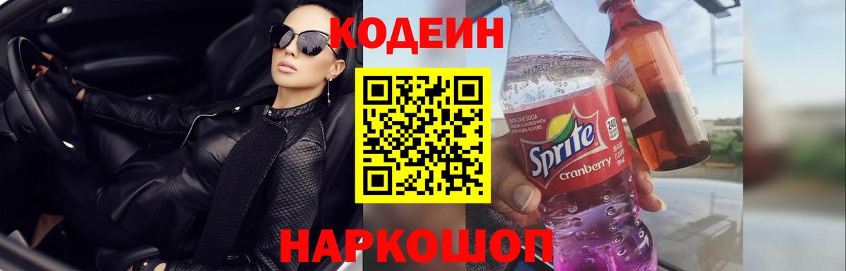 Codein напиток Lean (лин)  Вход с VPN  Усть-Лабинск 