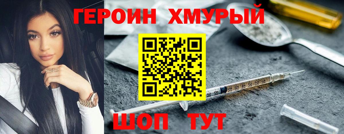 ГЕРОИН хмурый Усть-Лабинск
